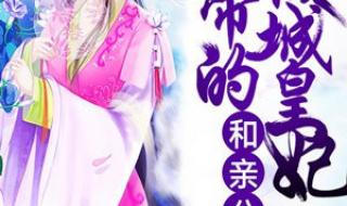 重生王妃不好惹庄秋秋大结局 倾城叹皇妃不好惹