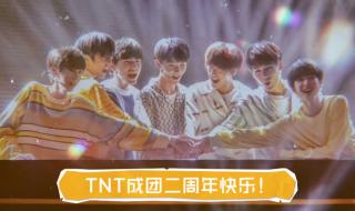 tnt时代少年团周年纪念日多少号 tnt出道日和成团日