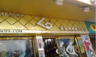 唠叨牛仔裤 唠叨牛仔裤