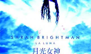 莎拉布莱曼的经典成名曲有什么 莎拉布莱曼成名曲