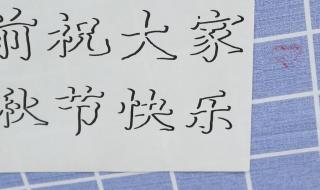 祝中秋节快乐的句子 祝你中秋节快乐